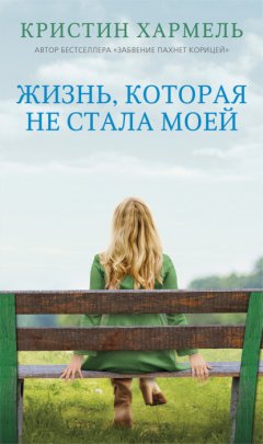 Скачать книгу Жизнь, которая не стала моей