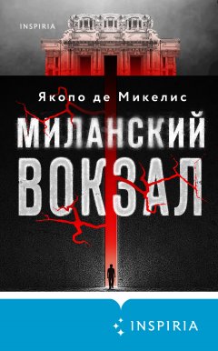 Скачать книгу Миланский вокзал