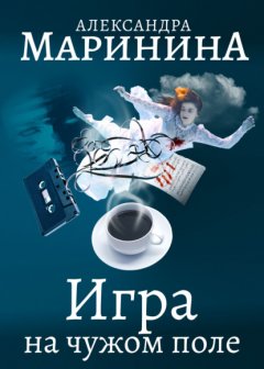 Скачать книгу Игра на чужом поле