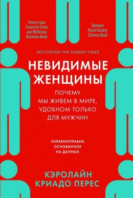 Скачать книгу Невидимые женщины: Почему мы живем в мире, удобном только для мужчин. Неравноправие, основанное на данных