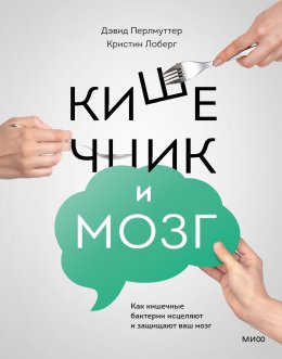 Скачать книгу Кишечник и мозг. Как кишечные бактерии исцеляют и защищают ваш мозг