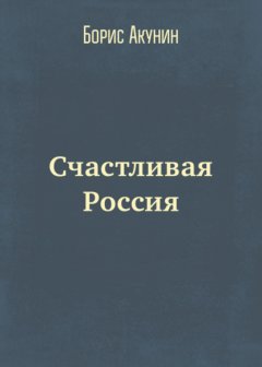 Скачать книгу Счастливая Россия