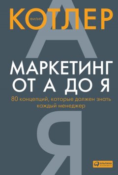 Скачать книгу Маркетинг от А до Я: 80 концепций, которые должен знать каждый менеджер