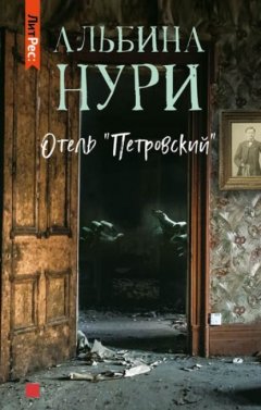 Скачать книгу Отель «Петровский»