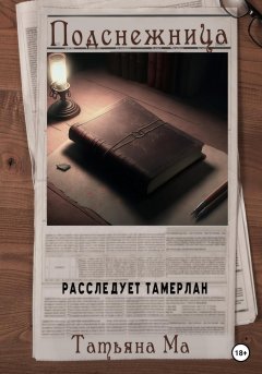 Скачать книгу Подснежница