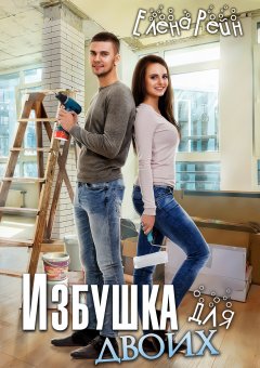 Скачать книгу Избушка для двоих