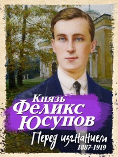 Скачать книгу Перед изгнанием. 1887-1919