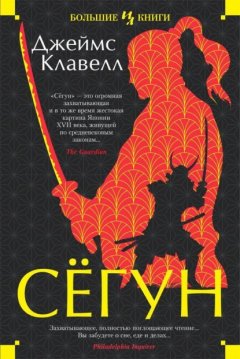 Скачать книгу Сёгун