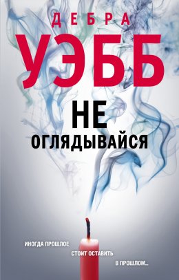 Скачать книгу Не оглядывайся