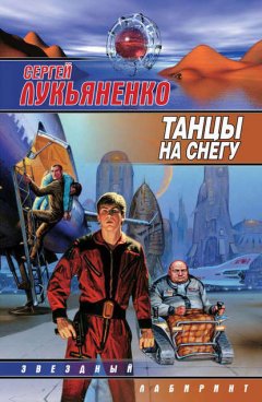 Скачать книгу Танцы на снегу