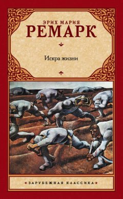 Скачать книгу Искра жизни