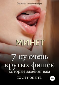 Скачать книгу Минет. 7 ну очень крутых фишек, которые заменят вам 10 лет опыта