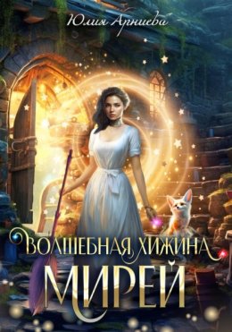 Скачать книгу Волшебная хижина Мирей