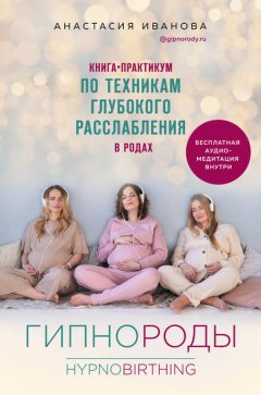 Скачать книгу Гипнороды. Книга-практикум по техникам глубокого расслабления в родах