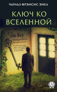 Скачать книгу Система: Ключ ко Вселенной