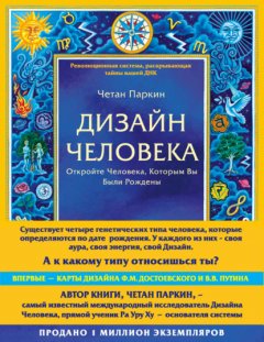 Скачать книгу Дизайн Человека. Откройте Человека, Которым Вы Были Рождены