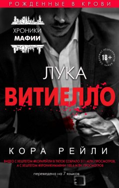 Скачать книгу Лука Витиелло