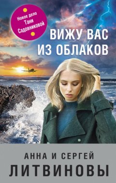 Скачать книгу Вижу вас из облаков