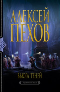 Скачать книгу Вьюга теней