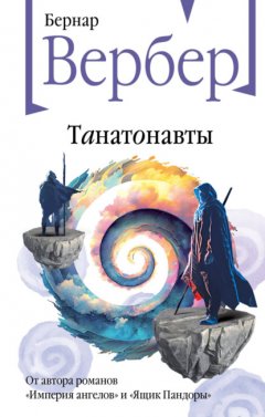 Скачать книгу Танатонавты