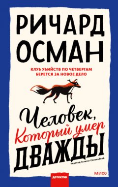 Скачать книгу Человек, который умер дважды