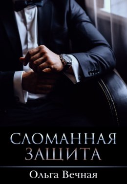 Скачать книгу Сломанная защита