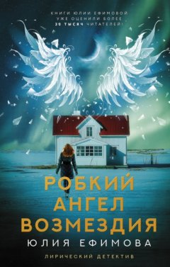 Скачать книгу Робкий ангел возмездия