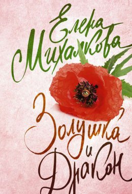 Скачать книгу Золушка и Дракон