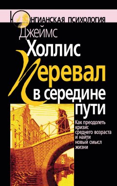 Скачать книгу Перевал в середине пути. Как преодолеть кризис среднего возраста и найти новый смысл жизни