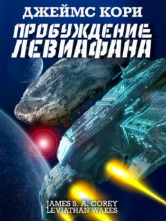 Скачать книгу Пробуждение Левиафана