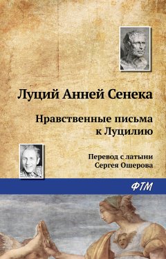 Скачать книгу Нравственные письма к Луцилию