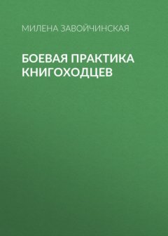 Скачать книгу Боевая практика книгоходцев