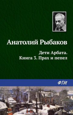 Скачать книгу Прах и пепел