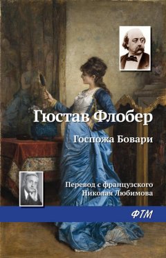 Скачать книгу Госпожа Бовари