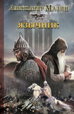 Скачать книгу Язычник