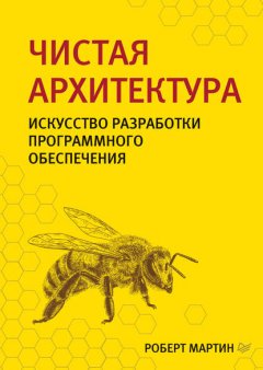 Скачать книгу Чистая архитектура. Искусство разработки программного обеспечения