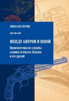 Скачать книгу Между Амуром и Невой