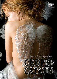 Скачать книгу Скорбь Сатаны