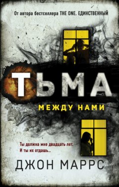 Скачать книгу Тьма между нами