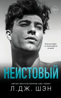 Скачать книгу Неистовый