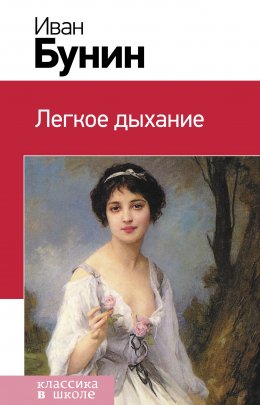 Скачать книгу Легкое дыхание