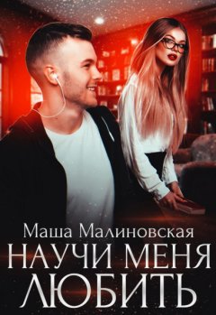 Скачать книгу Научи меня любить