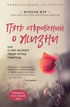 Скачать книгу Пять откровений о жизни