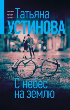 Скачать книгу С небес на землю