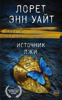 Скачать книгу Источник лжи