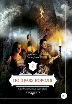 Скачать книгу Средневековая история. По праву короля