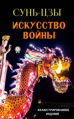 Скачать книгу Искусство войны