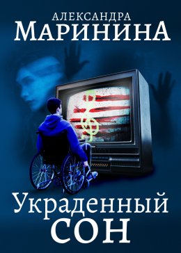 Скачать книгу Украденный сон