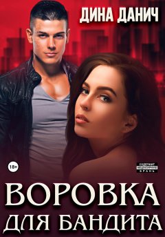 Скачать книгу Воровка для бандита