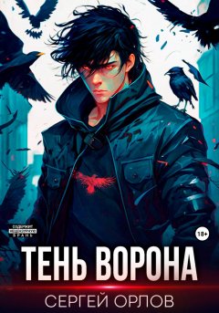 Скачать книгу Тень ворона